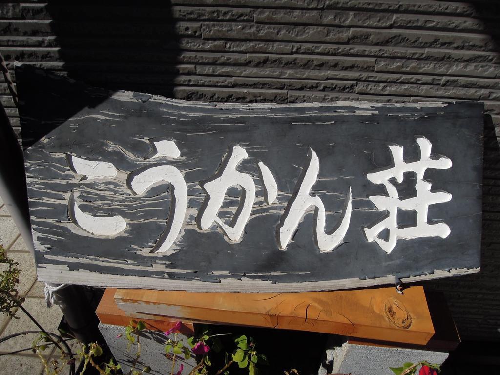 Guest House Koukanso Yamanakako Exterior foto